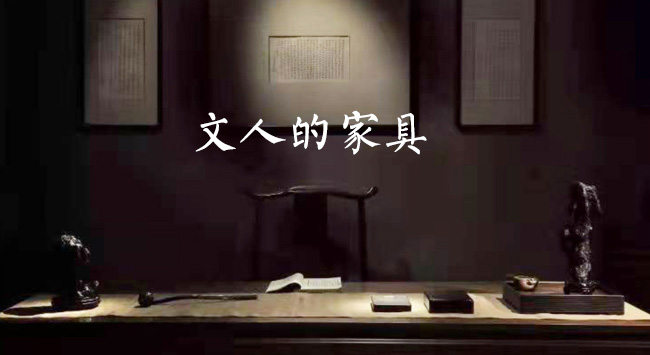 [原创]为何明式家具被称为“文人的家具”